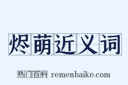 烬萌近义词是什么意思的图片